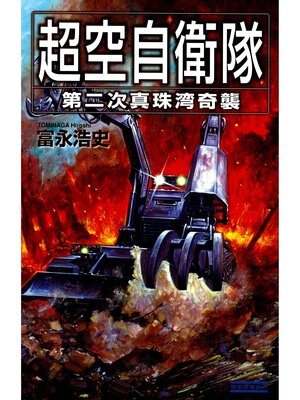 cover image of 超空自衛隊: 第二次真珠湾奇襲
